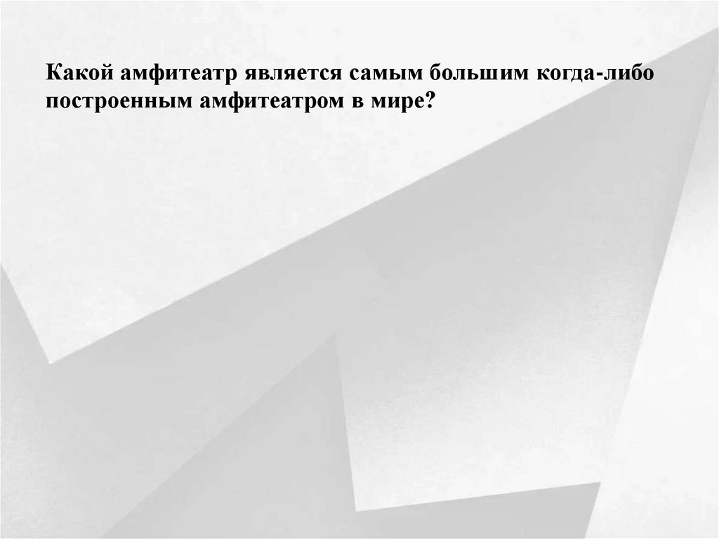 Какой амфитеатр является самым большим когда-либо построенным амфитеатром в мире?