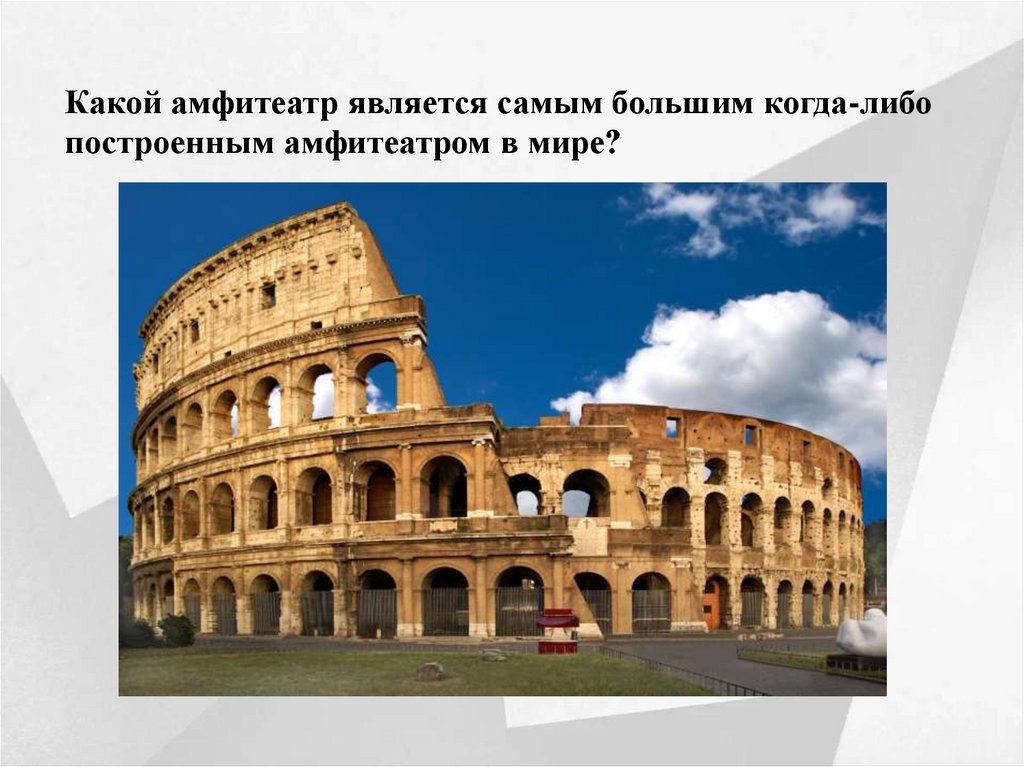 Какой амфитеатр является самым большим когда-либо построенным амфитеатром в мире?