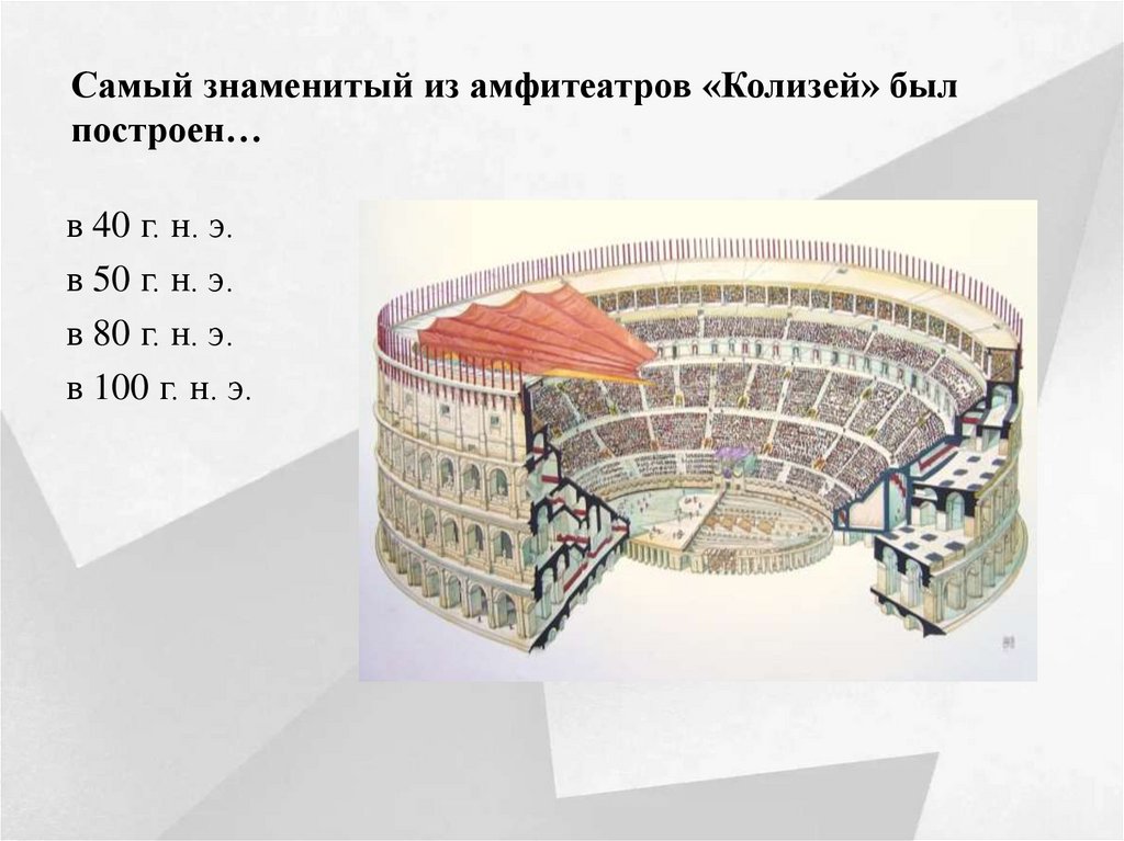 Самый знаменитый из амфитеатров «Колизей» был построен…