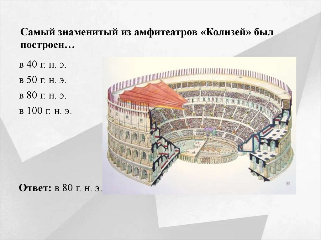 Самый знаменитый из амфитеатров «Колизей» был построен…