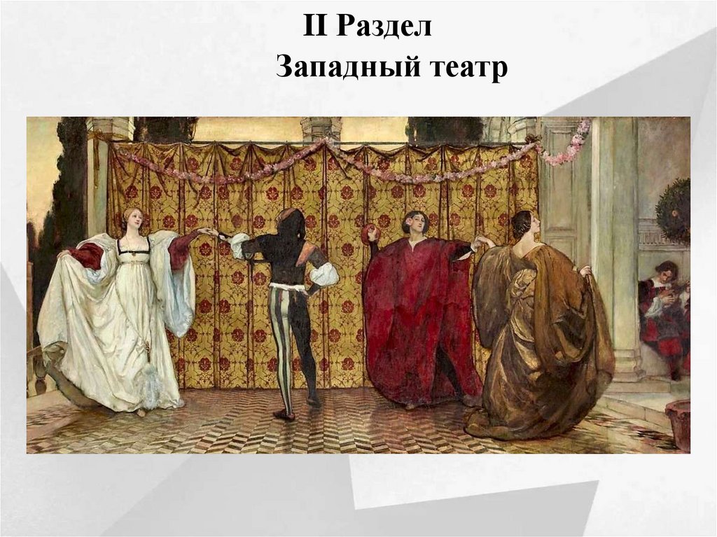  II Раздел Западный театр