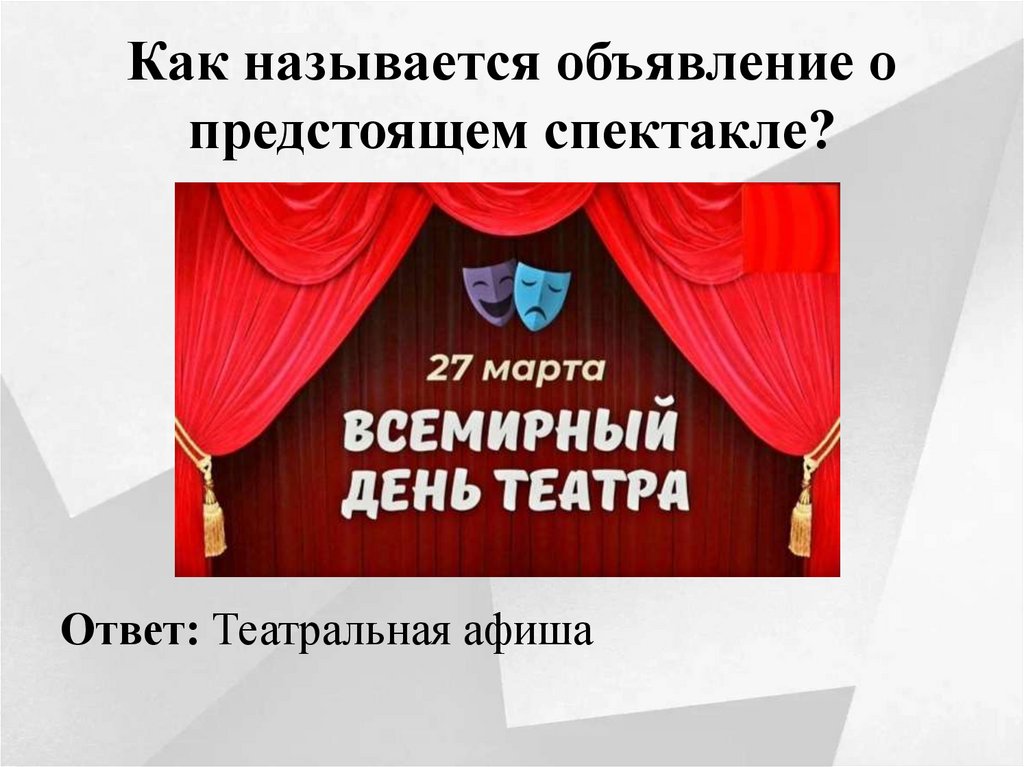 Как называется объявление о предстоящем спектакле?