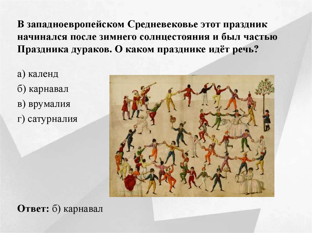 В западноевропейском Средневековье этот праздник начинался после зимнего солнцестояния и был частью Праздника дураков. О каком