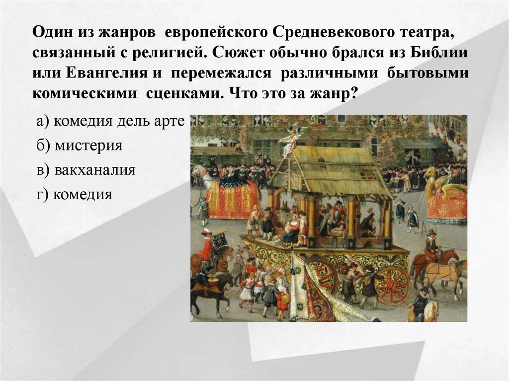 Один из жанров  европейского Средневекового театра, связанный с религией. Сюжет обычно брался из Библии или Евангелия и