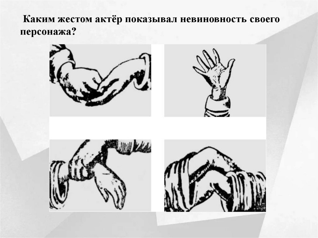 Каким жестом актёр показывал невиновность своего персонажа?