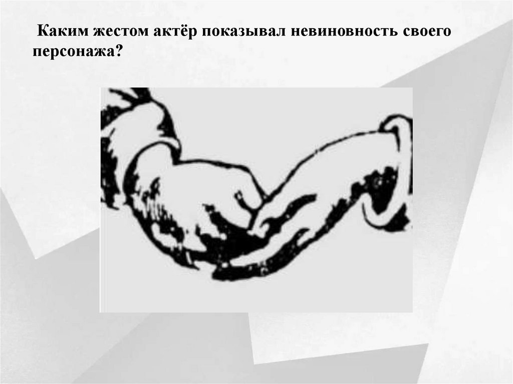 Каким жестом актёр показывал невиновность своего персонажа?