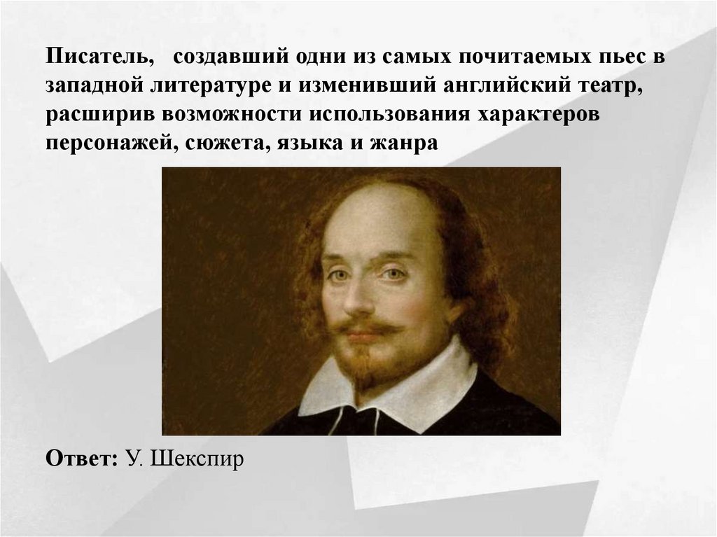 Писатель,  создавший одни из самых почитаемых пьес в западной литературе и изменивший английский театр, расширив возможности
