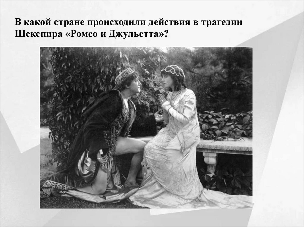 В какой стране происходили действия в трагедии Шекспира «Ромео и Джульетта»?