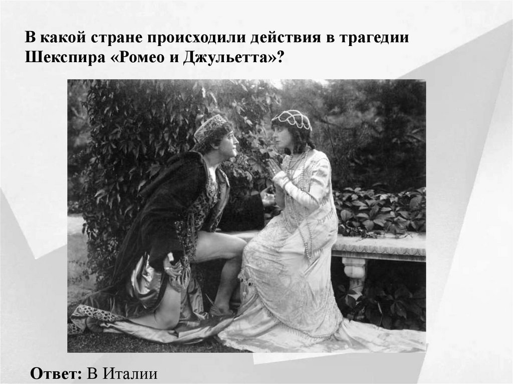 В какой стране происходили действия в трагедии Шекспира «Ромео и Джульетта»?
