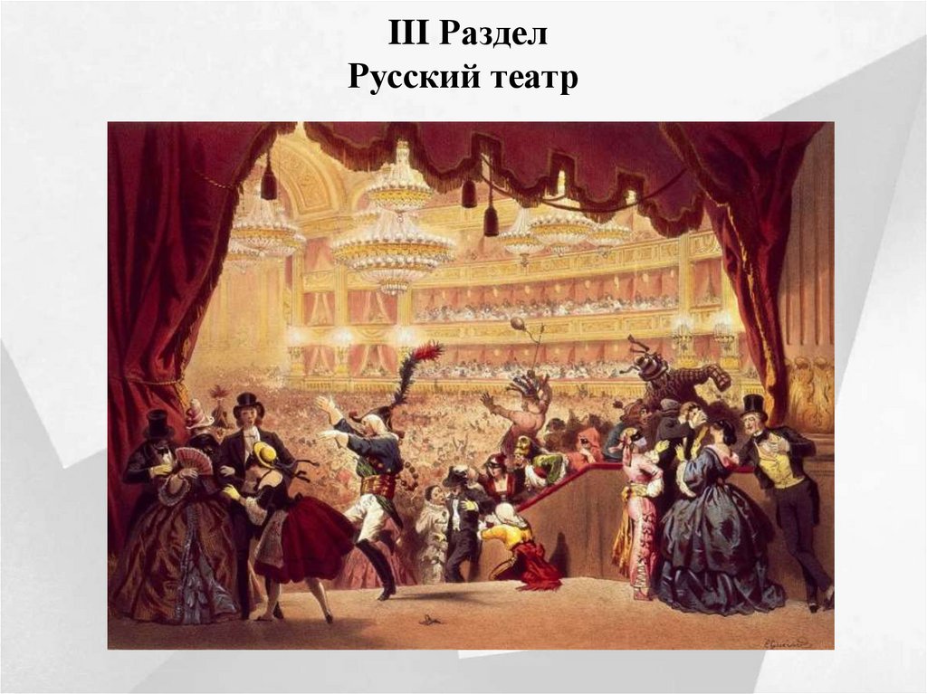  III Раздел Русский театр