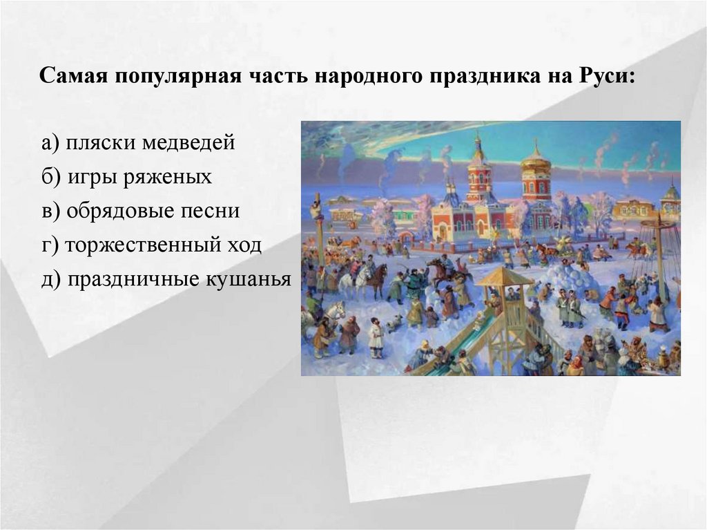Самая популярная часть народного праздника на Руси: