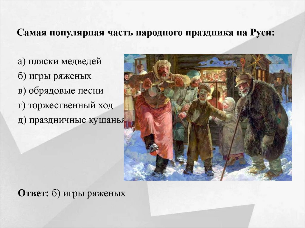 Самая популярная часть народного праздника на Руси: