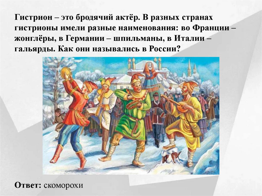 Гистрион – это бродячий актёр. В разных странах гистрионы имели разные наименования: во Франции – жонглёры, в Германии –