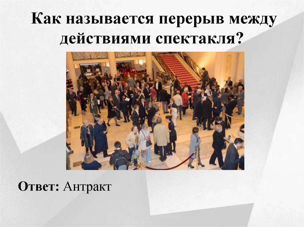  Как называется перерыв между действиями спектакля?