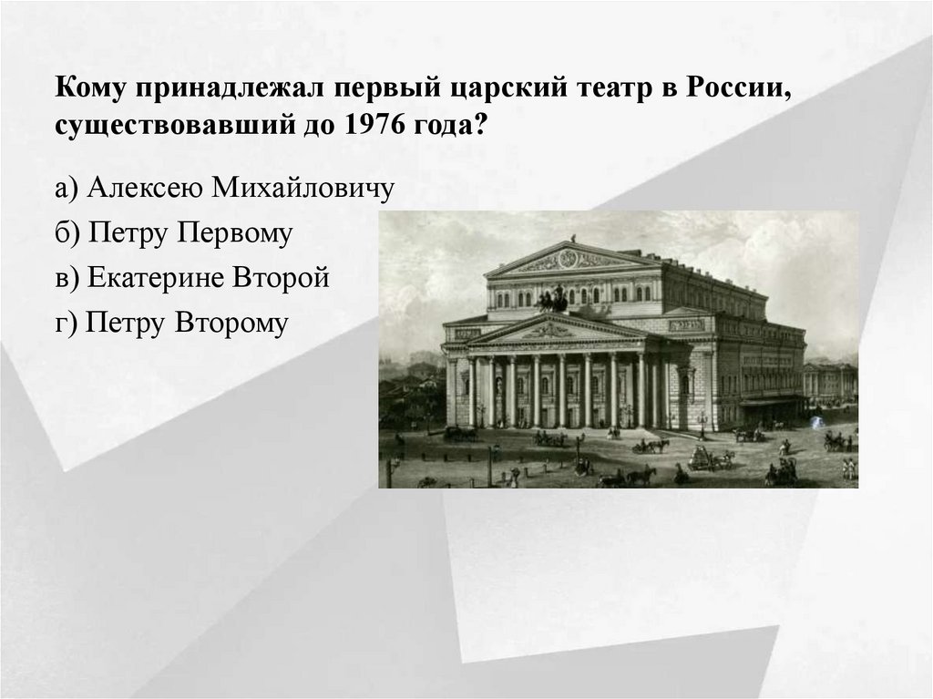 Кому принадлежал первый царский театр в России, существовавший до 1976 года?