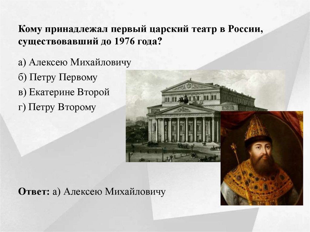 Кому принадлежал первый царский театр в России, существовавший до 1976 года?