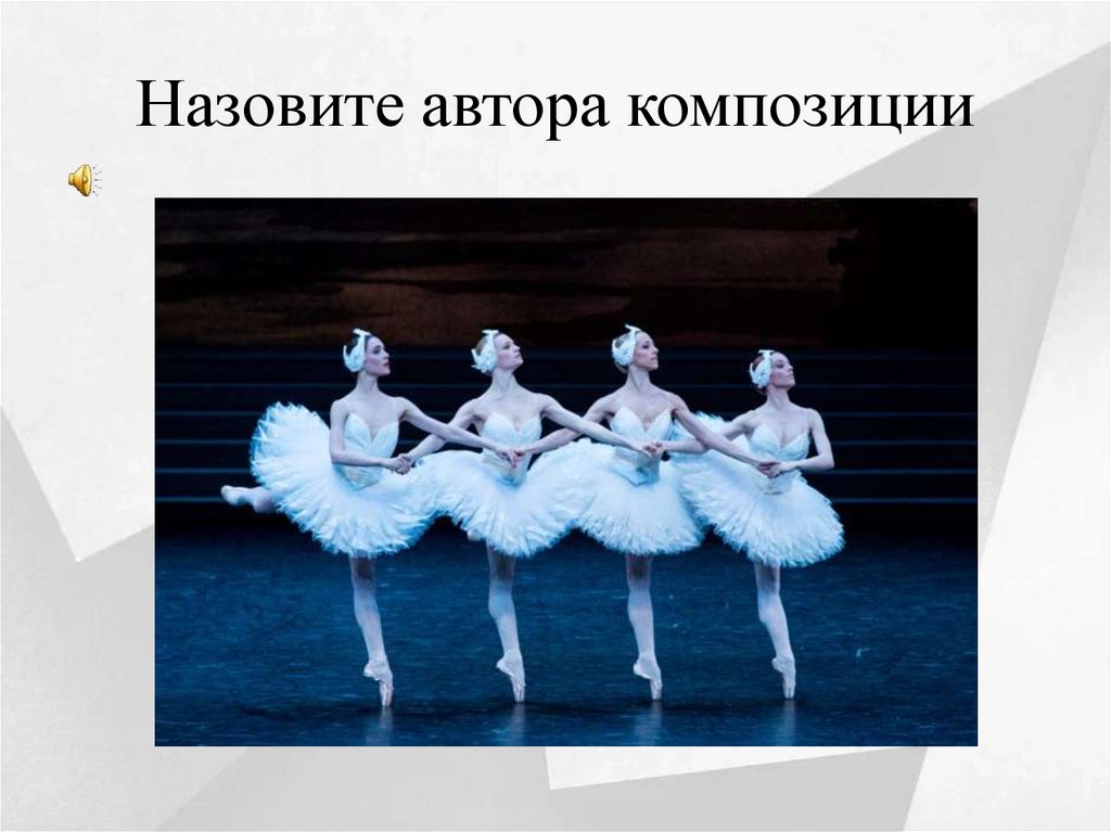 Назовите автора композиции