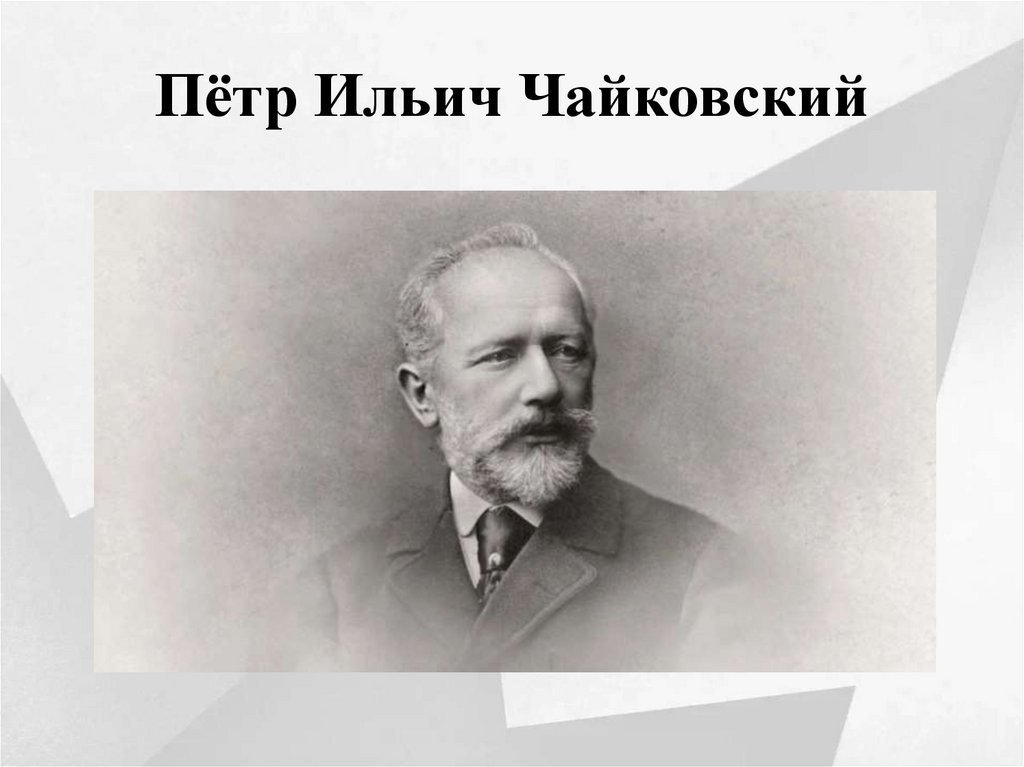 Пётр Ильич Чайковский