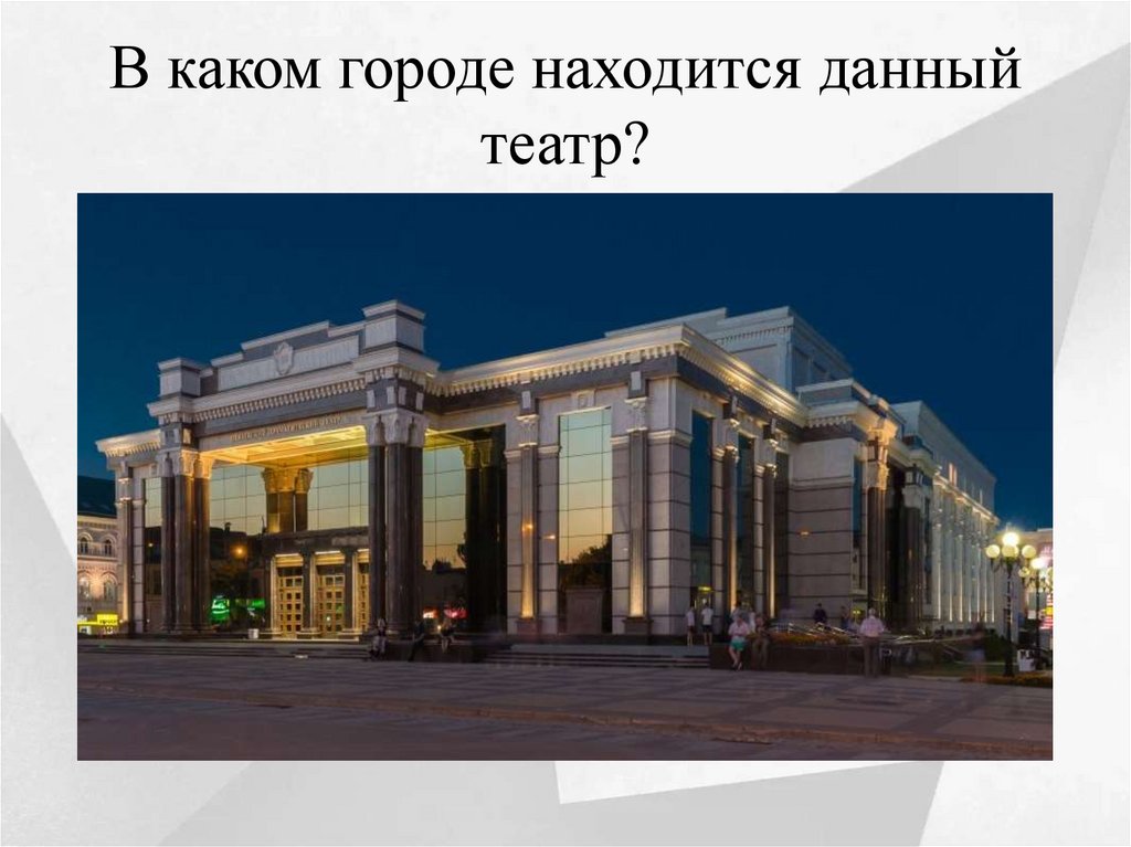 В каком городе находится данный театр?