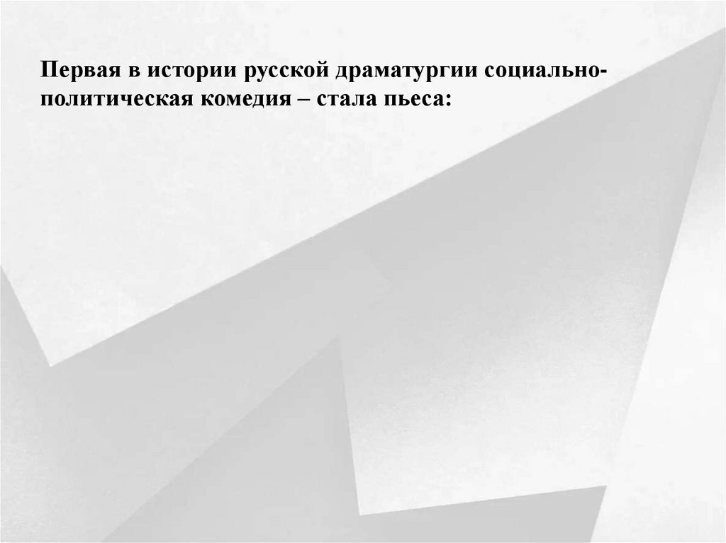 Первая в истории русской драматургии социально-политическая комедия – стала пьеса:
