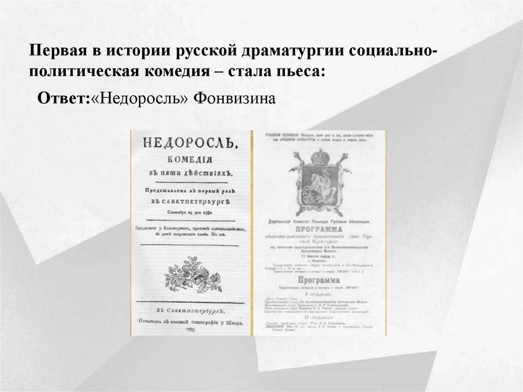 Первая в истории русской драматургии социально-политическая комедия – стала пьеса: