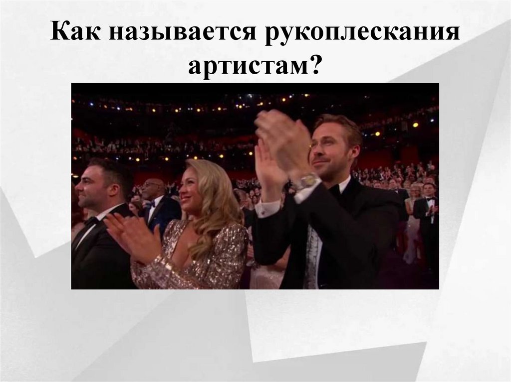 Как называется рукоплескания артистам?