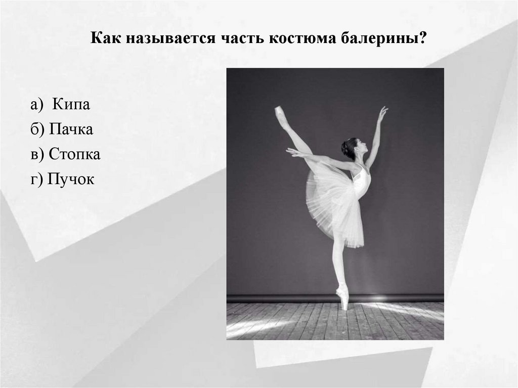 Как называется часть костюма балерины?