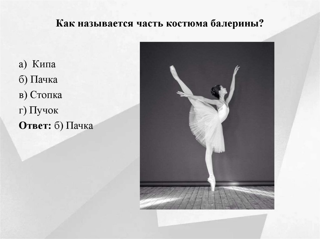 Как называется часть костюма балерины?