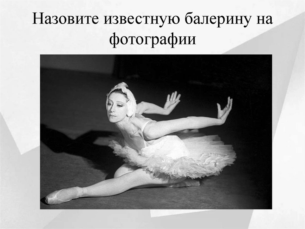 Назовите известную балерину на фотографии