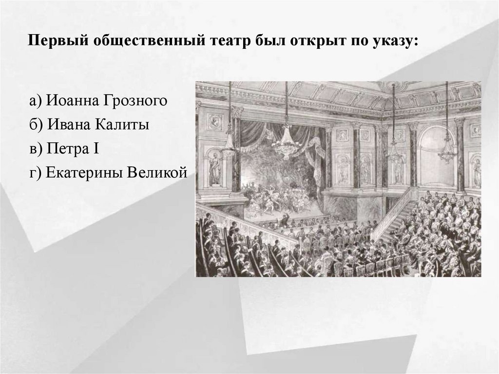 Первый общественный театр был открыт по указу: