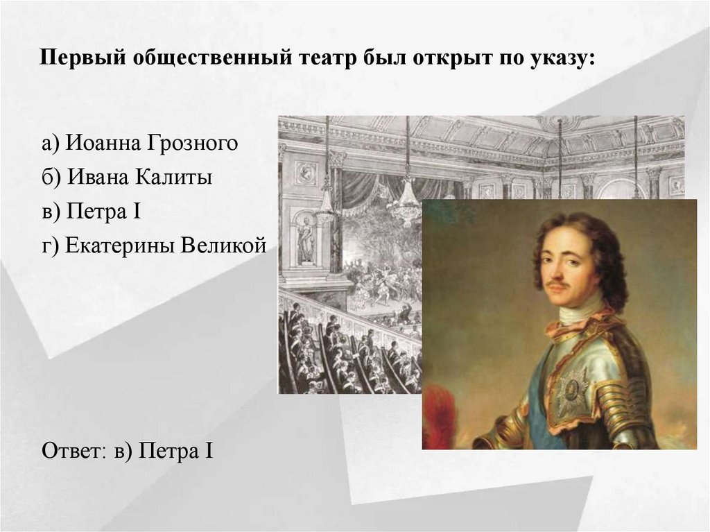 Первый общественный театр был открыт по указу: