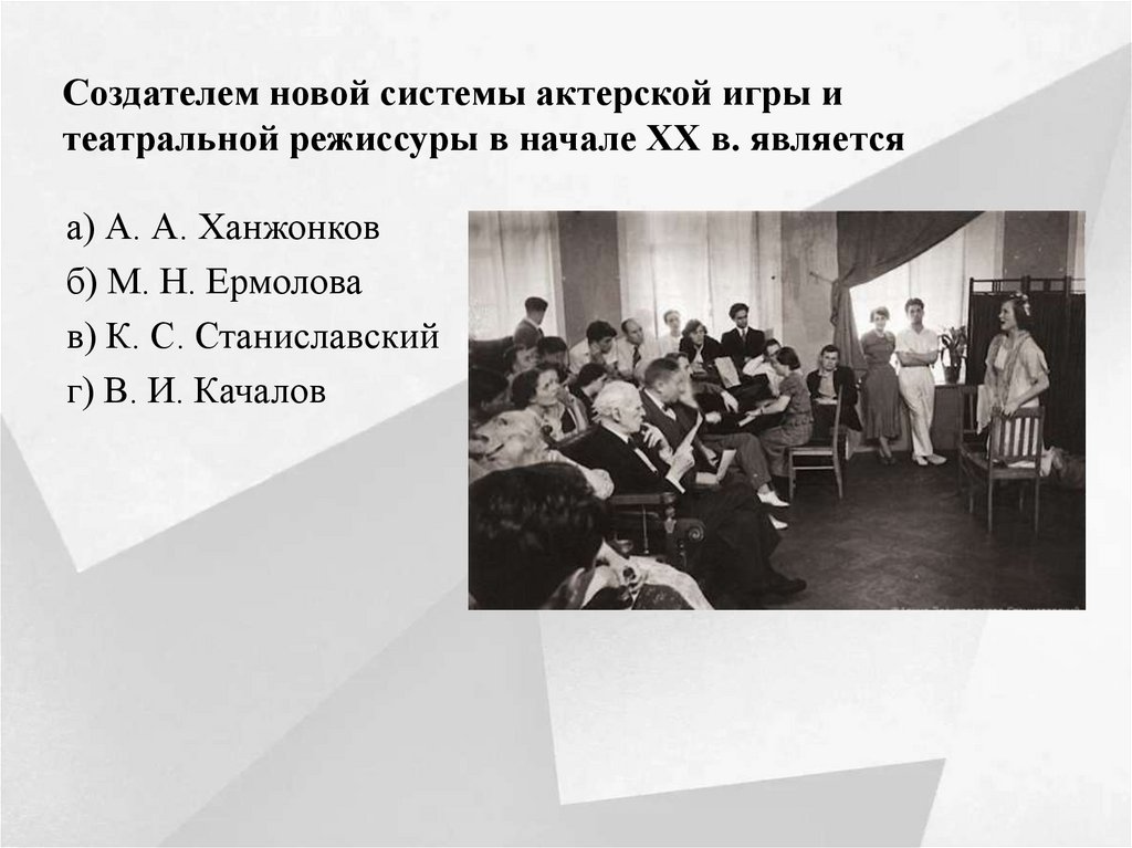 Создателем новой системы актерской игры и театральной режиссуры в начале XX в. является