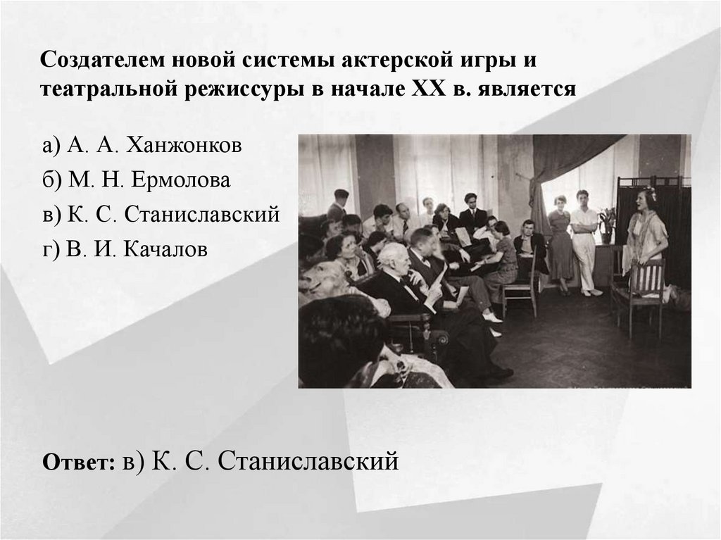Создателем новой системы актерской игры и театральной режиссуры в начале XX в. является