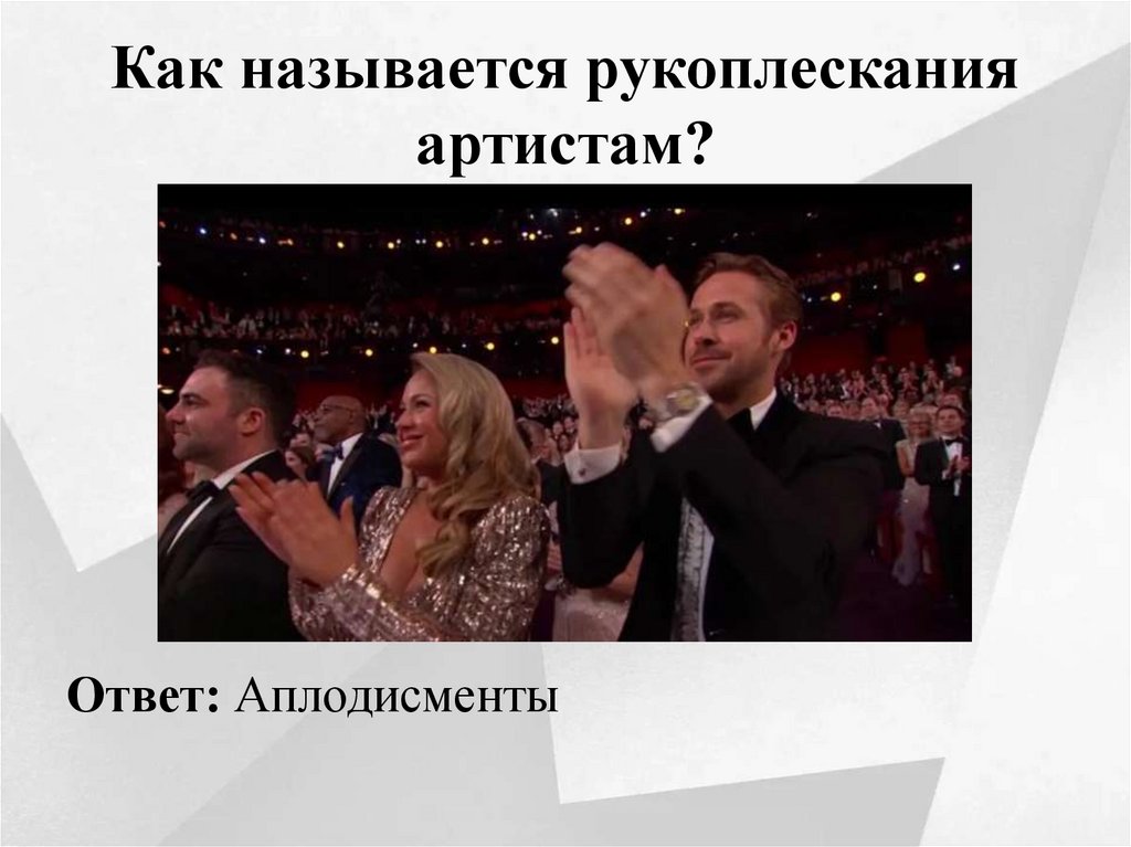 Как называется рукоплескания артистам?