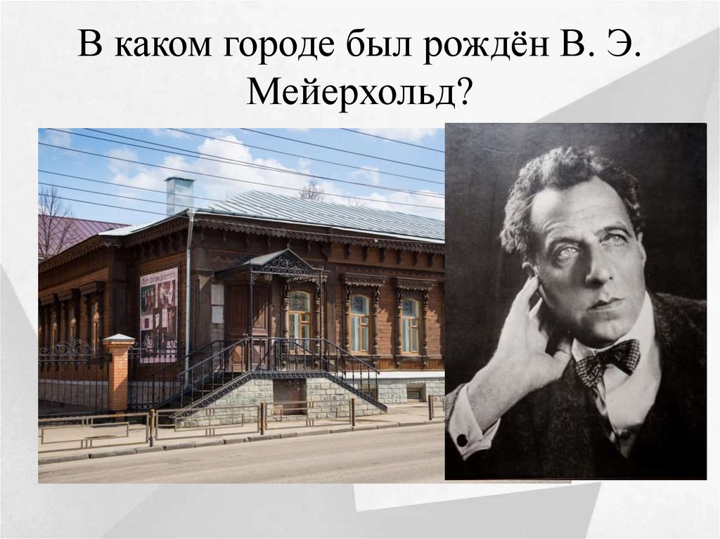 В каком городе был рождён В. Э. Мейерхольд?