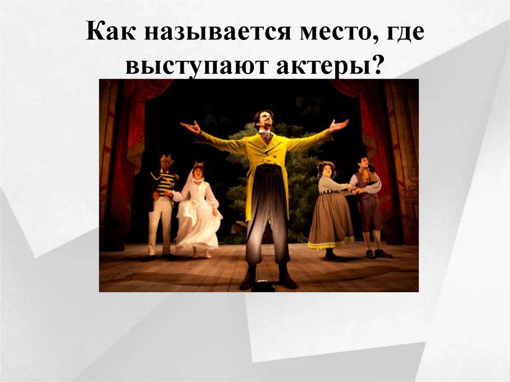 Как называется место, где выступают актеры?