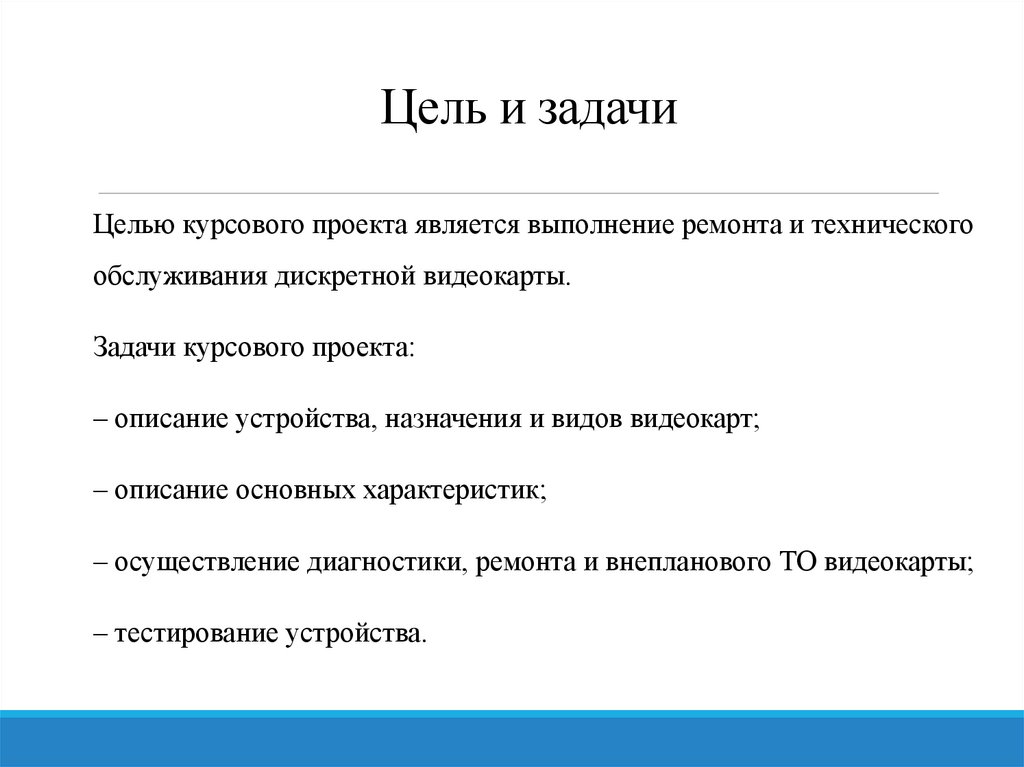 Цель и задачи