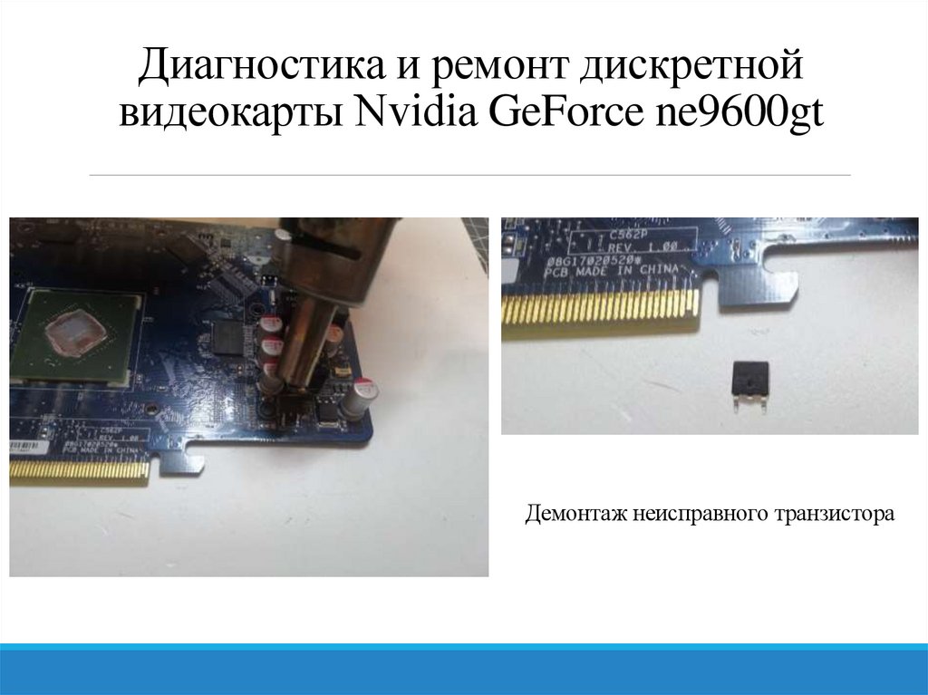 Диагностика и ремонт дискретной видеокарты Nvidia GeForce ne9600gt