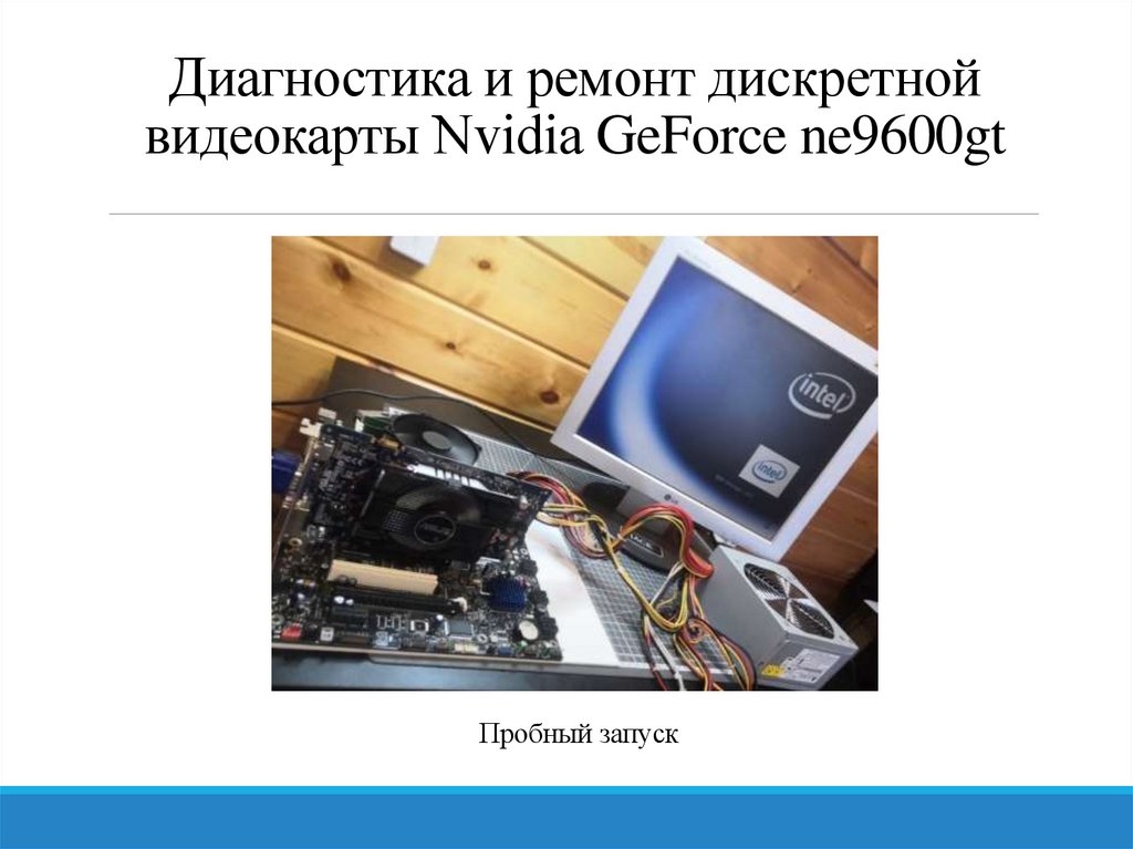 Диагностика и ремонт дискретной видеокарты Nvidia GeForce ne9600gt