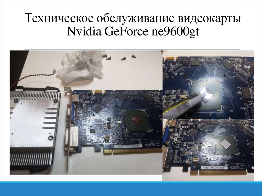 Техническое обслуживание видеокарты Nvidia GeForce ne9600gt