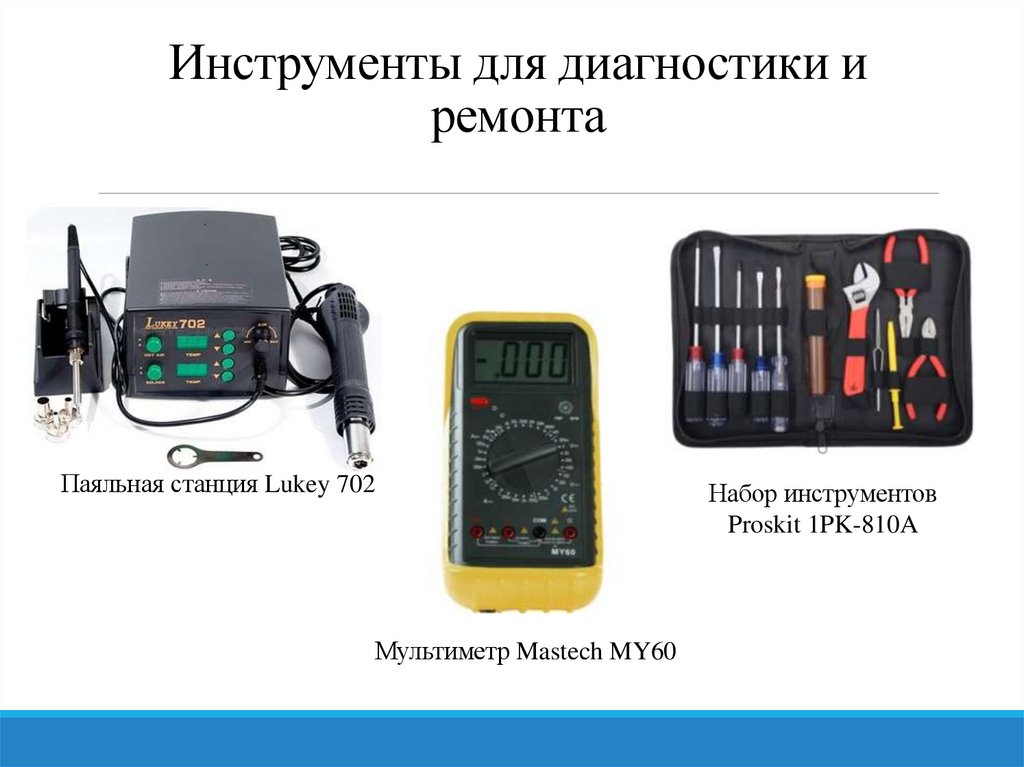 Инструменты для диагностики и ремонта
