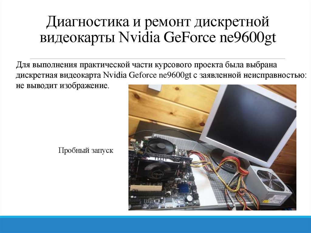Диагностика и ремонт дискретной видеокарты Nvidia GeForce ne9600gt