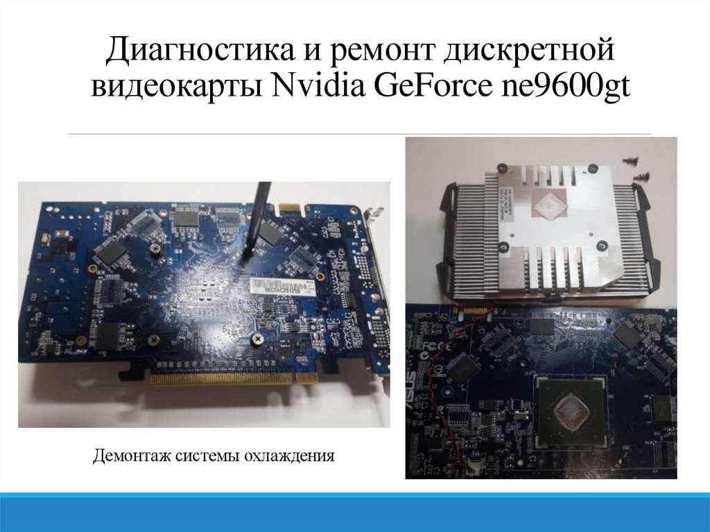 Диагностика и ремонт дискретной видеокарты Nvidia GeForce ne9600gt