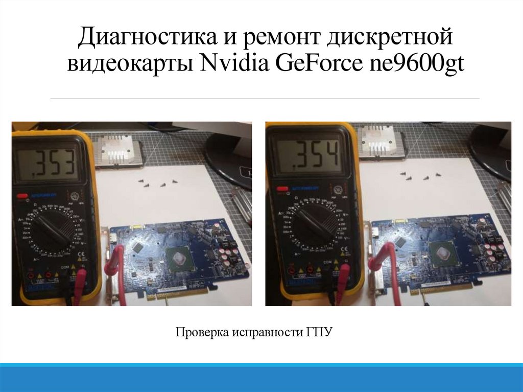 Диагностика и ремонт дискретной видеокарты Nvidia GeForce ne9600gt