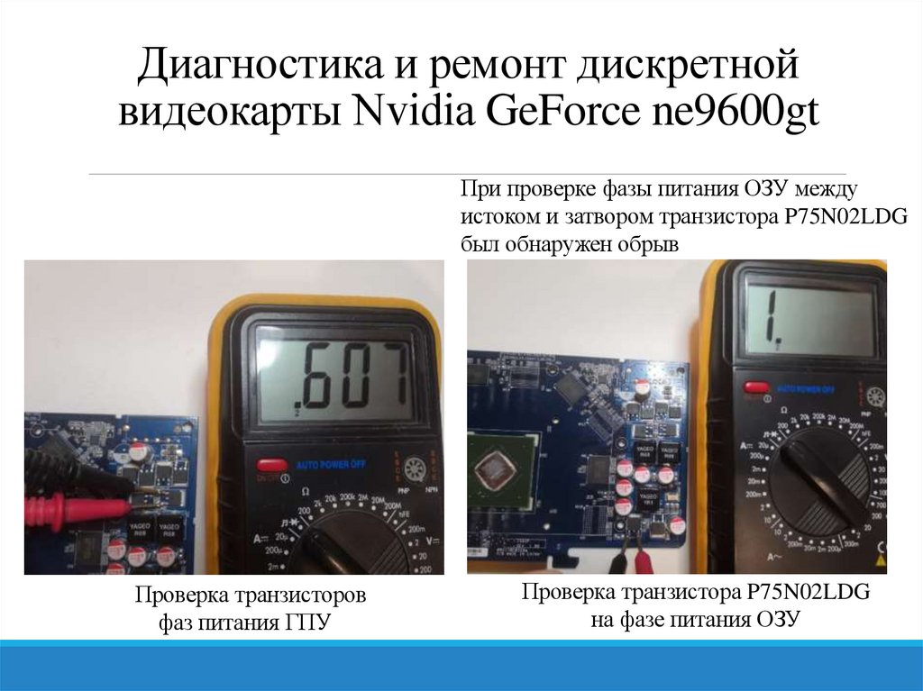 Диагностика и ремонт дискретной видеокарты Nvidia GeForce ne9600gt