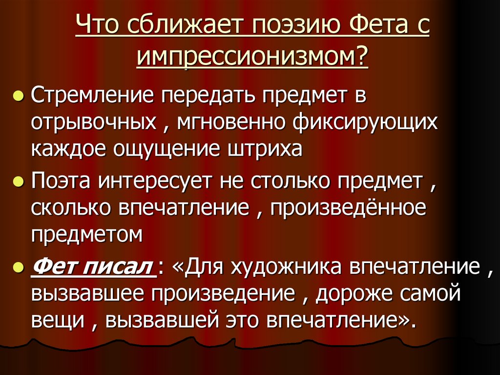 Что сближает поэзию Фета с импрессионизмом?