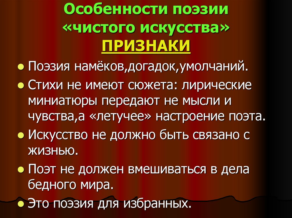 Особенности поэзии «чистого искусства» ПРИЗНАКИ