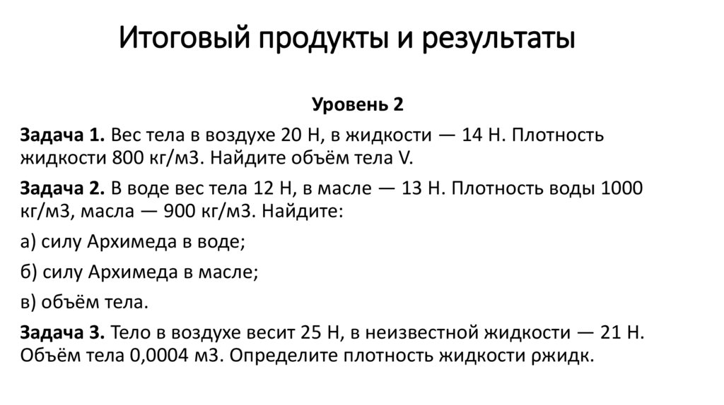 Итоговый продукты и результаты