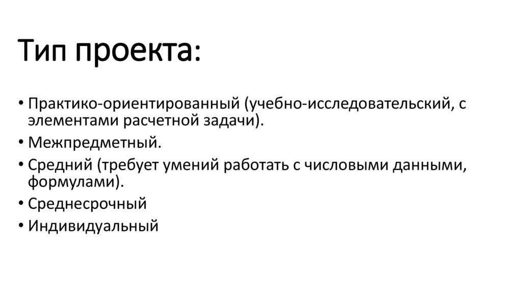 Тип проекта: