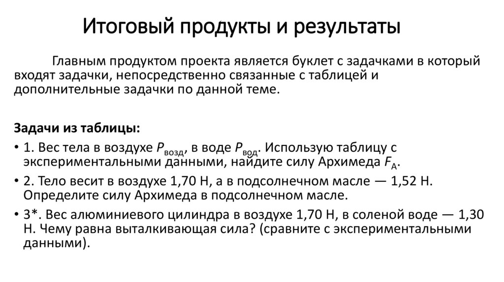 Итоговый продукты и результаты